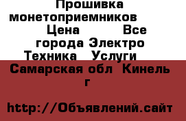 Прошивка монетоприемников NRI G46 › Цена ­ 500 - Все города Электро-Техника » Услуги   . Самарская обл.,Кинель г.